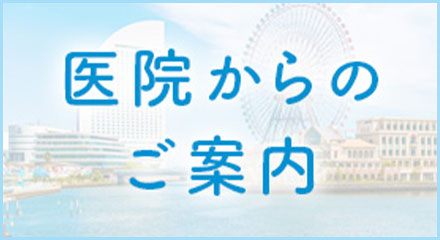 医院からのご案内